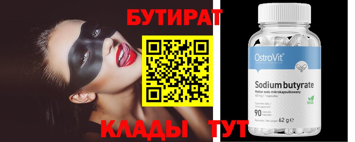 Бутират BDO 33%  Вход с VPN  Коркино 