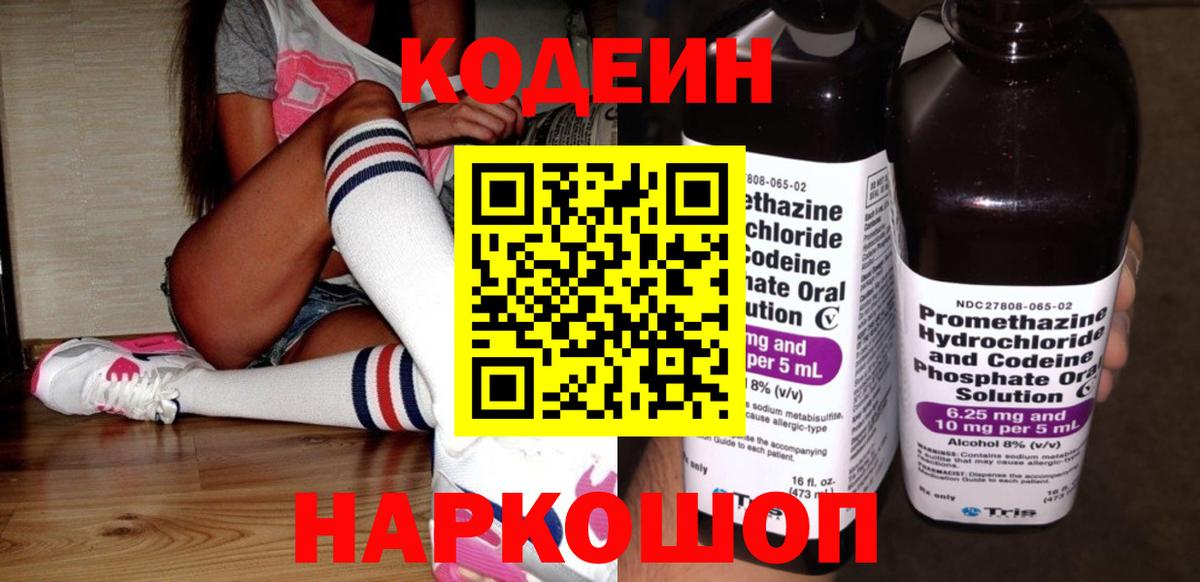 Codein напиток Lean (лин) Коркино